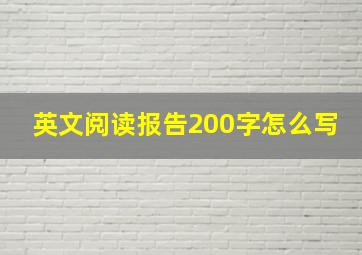 英文阅读报告200字怎么写