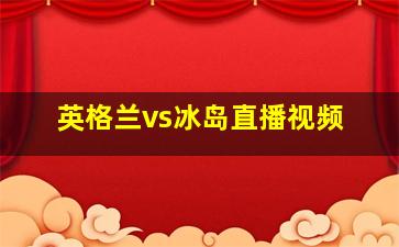 英格兰vs冰岛直播视频