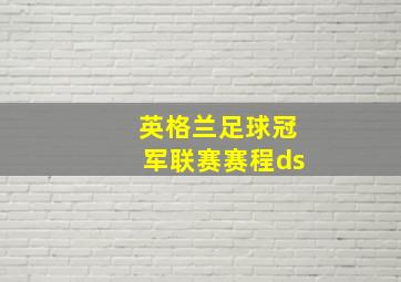 英格兰足球冠军联赛赛程ds