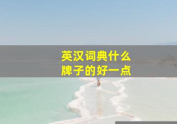 英汉词典什么牌子的好一点