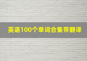 英语100个单词合集带翻译