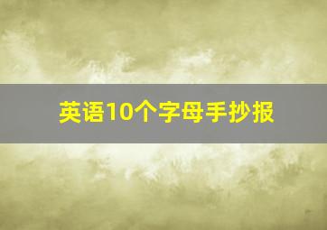 英语10个字母手抄报