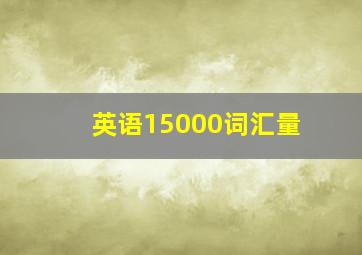 英语15000词汇量