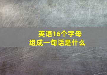 英语16个字母组成一句话是什么