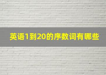 英语1到20的序数词有哪些