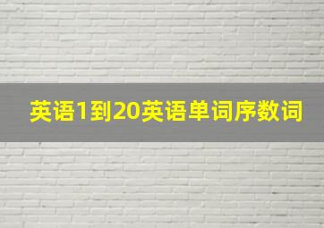 英语1到20英语单词序数词