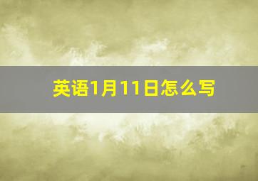 英语1月11日怎么写