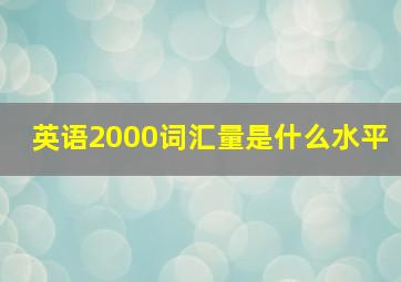 英语2000词汇量是什么水平