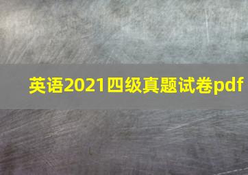 英语2021四级真题试卷pdf