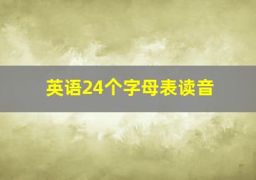 英语24个字母表读音