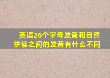 英语26个字母发音和自然拼读之间的发音有什么不同