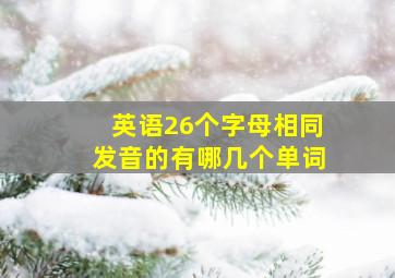 英语26个字母相同发音的有哪几个单词