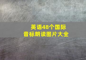 英语48个国际音标朗读图片大全