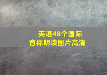 英语48个国际音标朗读图片高清