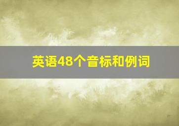 英语48个音标和例词