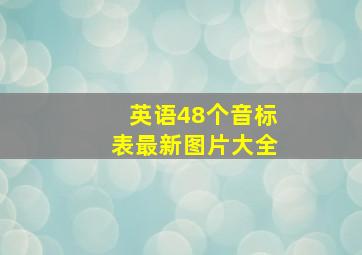 英语48个音标表最新图片大全