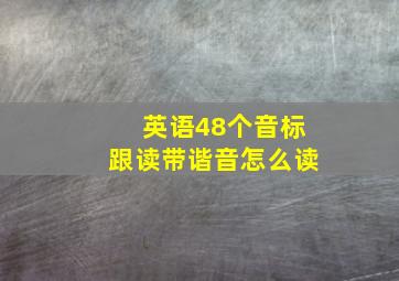 英语48个音标跟读带谐音怎么读