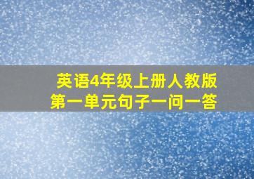 英语4年级上册人教版第一单元句子一问一答