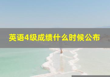 英语4级成绩什么时候公布