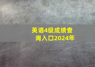 英语4级成绩查询入口2024年