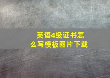 英语4级证书怎么写模板图片下载