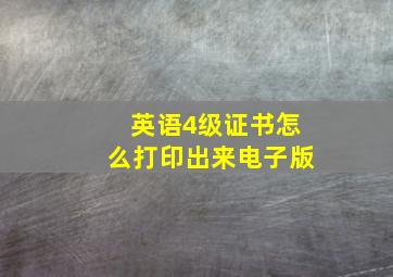 英语4级证书怎么打印出来电子版