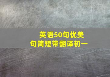 英语50句优美句简短带翻译初一