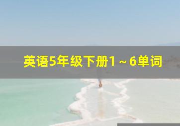 英语5年级下册1～6单词