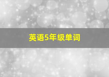 英语5年级单词