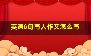 英语6句写人作文怎么写