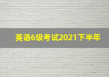 英语6级考试2021下半年