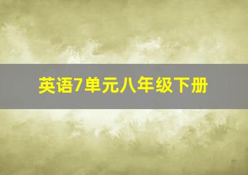 英语7单元八年级下册