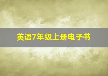 英语7年级上册电子书