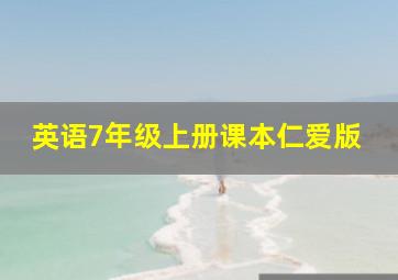 英语7年级上册课本仁爱版