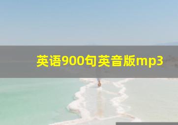 英语900句英音版mp3