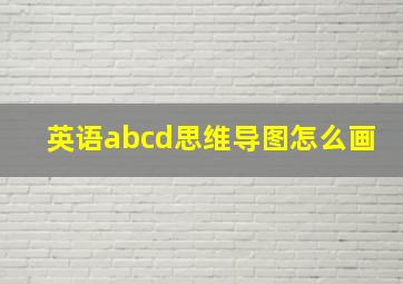 英语abcd思维导图怎么画