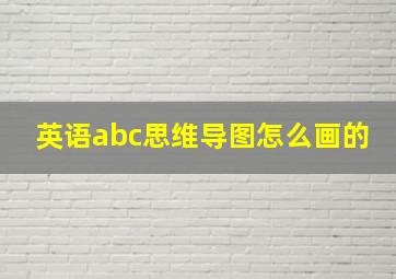 英语abc思维导图怎么画的