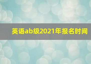 英语ab级2021年报名时间