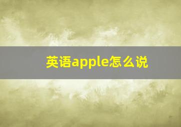 英语apple怎么说