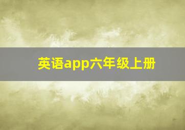 英语app六年级上册