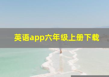 英语app六年级上册下载