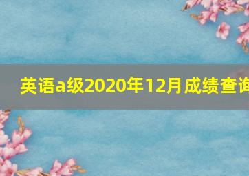 英语a级2020年12月成绩查询