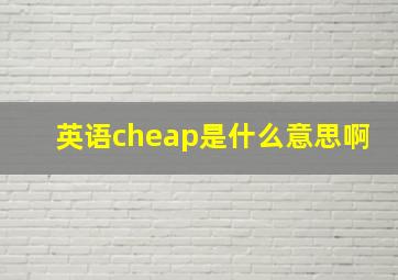 英语cheap是什么意思啊