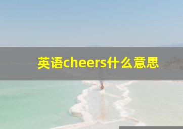 英语cheers什么意思