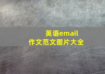 英语email作文范文图片大全