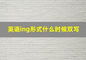 英语ing形式什么时候双写