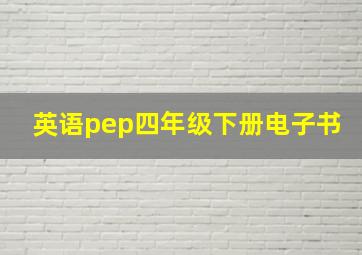 英语pep四年级下册电子书