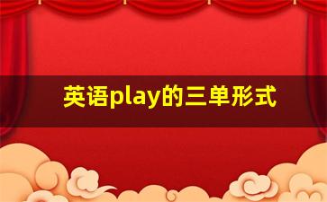 英语play的三单形式