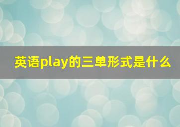 英语play的三单形式是什么