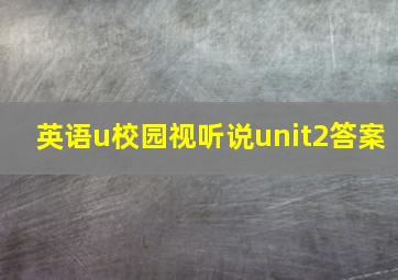 英语u校园视听说unit2答案